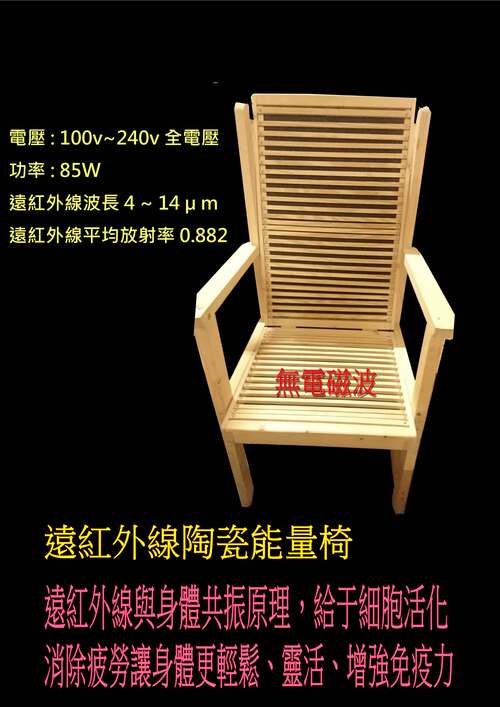 遠紅外陶瓷能量溫暖椅  |產品介紹|生活養生系列